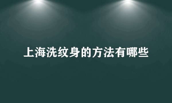 上海洗纹身的方法有哪些