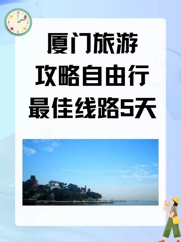 厦门旅游攻略自由行最佳线路5天