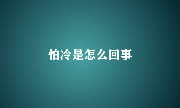 怕冷是怎么回事