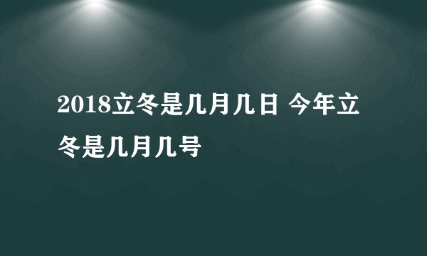 2018立冬是几月几日 今年立冬是几月几号
