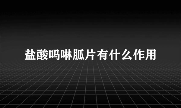 盐酸吗啉胍片有什么作用