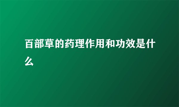 百部草的药理作用和功效是什么