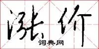 涨价