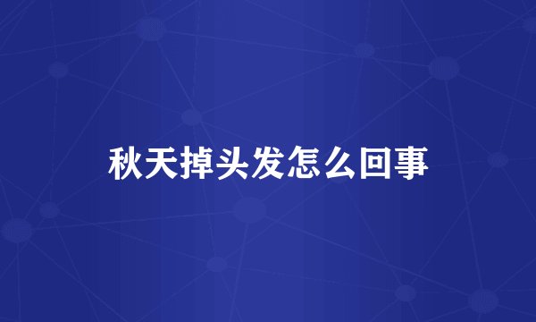 秋天掉头发怎么回事
