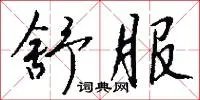 舒服