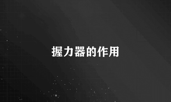 握力器的作用