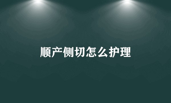 顺产侧切怎么护理