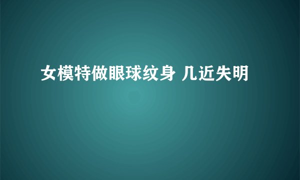 女模特做眼球纹身 几近失明