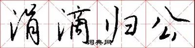 涓滴归公