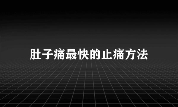 肚子痛最快的止痛方法