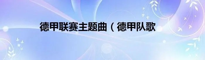 德甲联赛主题曲（德甲队歌