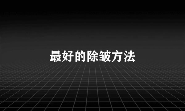 最好的除皱方法