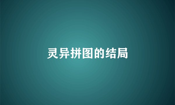灵异拼图的结局