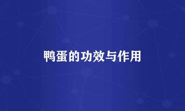 鸭蛋的功效与作用
