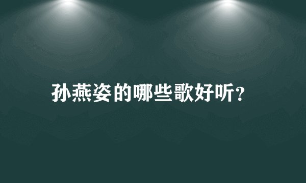 孙燕姿的哪些歌好听？