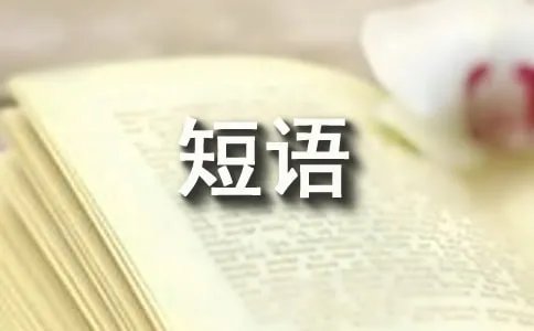 离开的英文短语表达