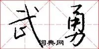武勇