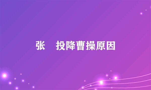 张郃投降曹操原因
