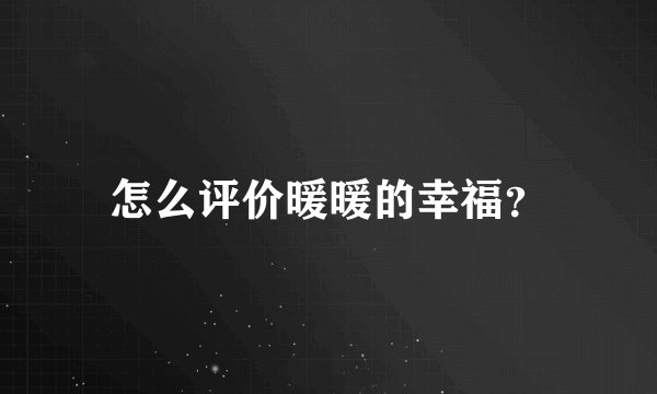 怎么评价暖暖的幸福？
