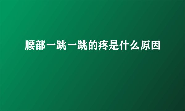 腰部一跳一跳的疼是什么原因