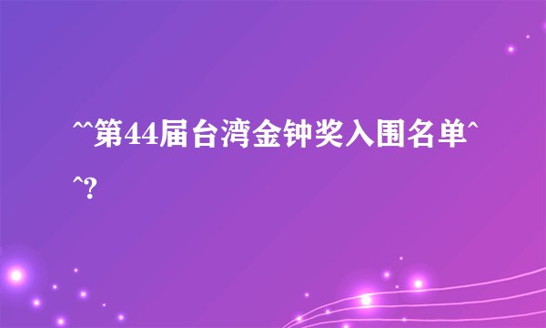 ^^第44届台湾金钟奖入围名单^^?