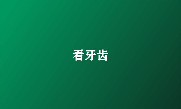 看牙齿