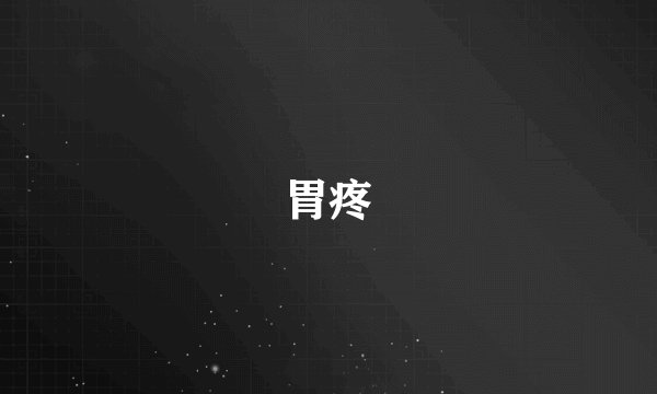 胃疼