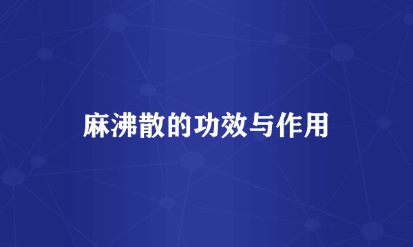 麻沸散的功效与作用