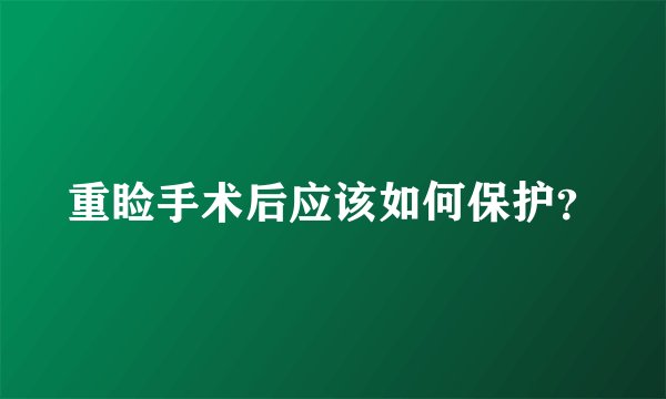 重睑手术后应该如何保护?