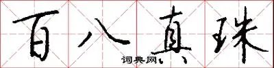百八真珠