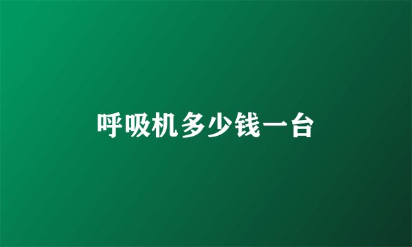 呼吸机多少钱一台