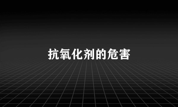 抗氧化剂的危害