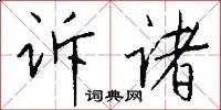 诉诸