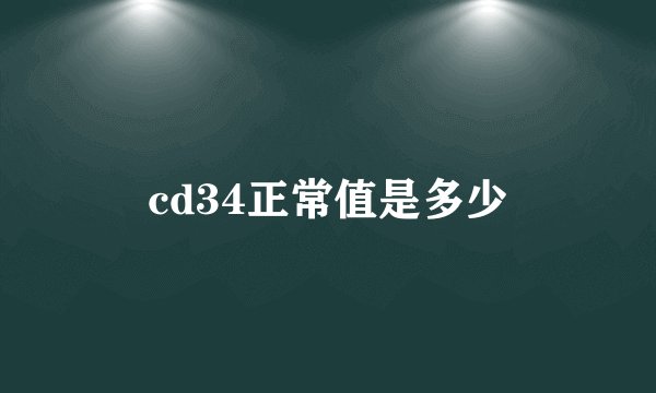 cd34正常值是多少