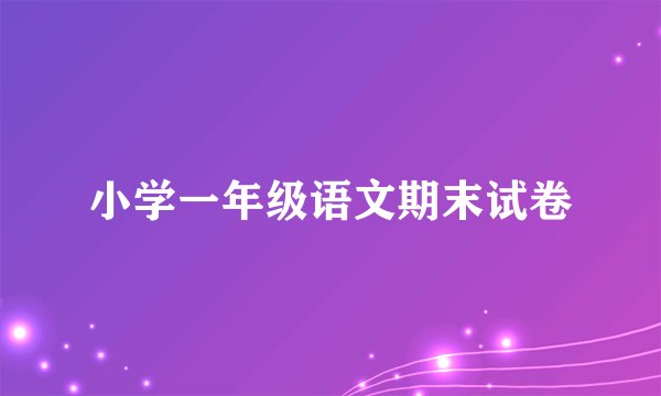 小学一年级语文期末试卷