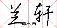 兰轩