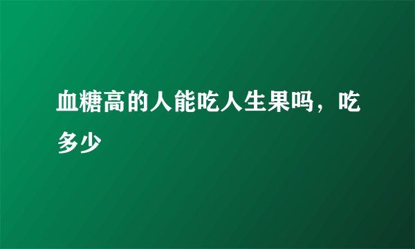 血糖高的人能吃人生果吗，吃多少