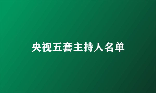 央视五套主持人名单