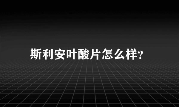 斯利安叶酸片怎么样？