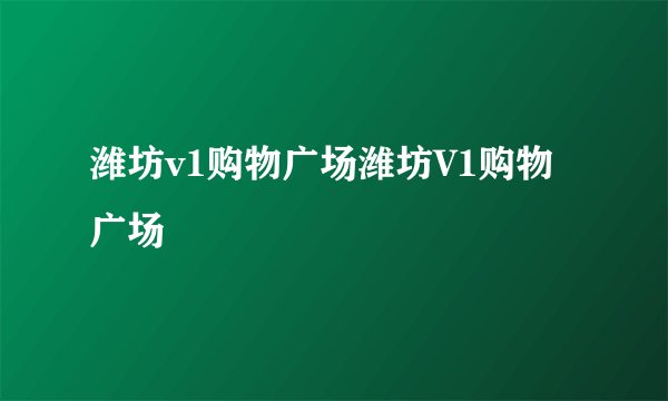 潍坊v1购物广场潍坊V1购物广场