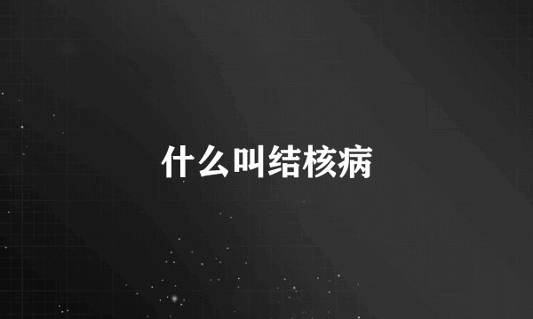 什么叫结核病
