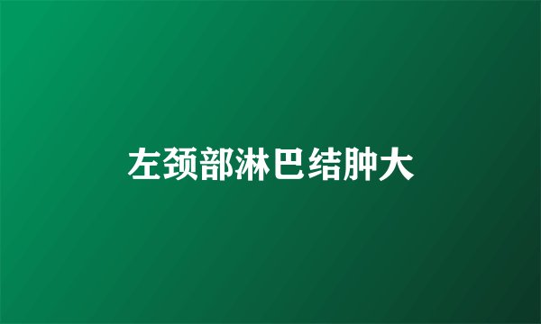 左颈部淋巴结肿大