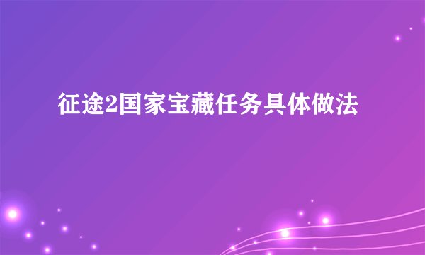 征途2国家宝藏任务具体做法