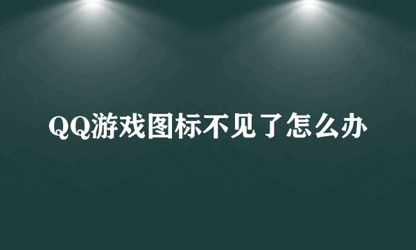 QQ游戏图标不见了怎么办