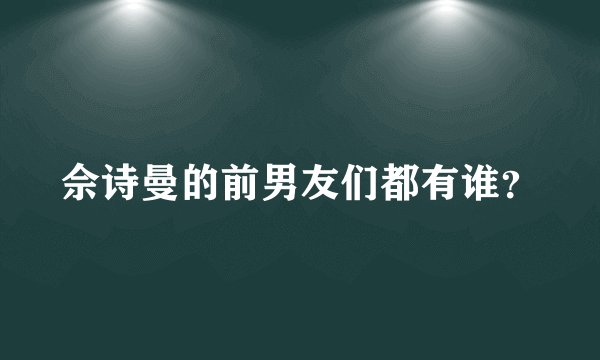 佘诗曼的前男友们都有谁？