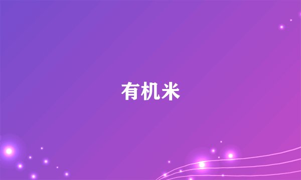 有机米