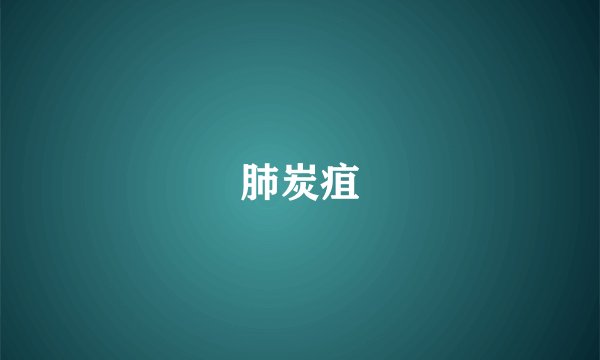 肺炭疽