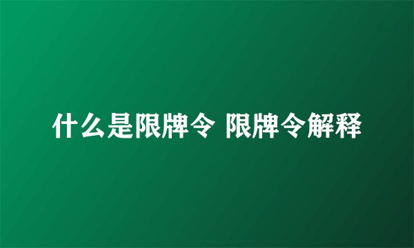 什么是限牌令 限牌令解释