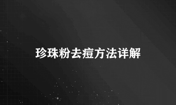 珍珠粉去痘方法详解