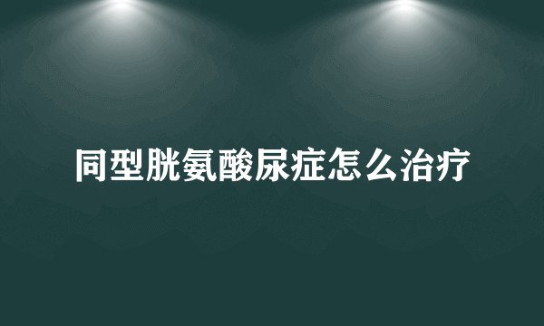 同型胱氨酸尿症怎么治疗